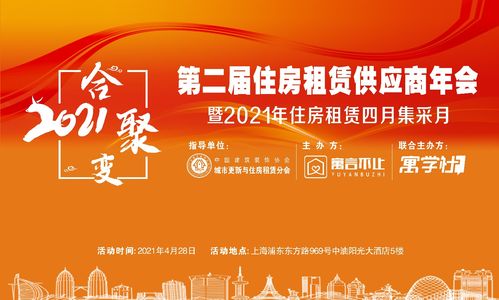 携手共创未来——第二届住房租赁供应商年会暨房屋托管创新发展论坛参会通道正式开启